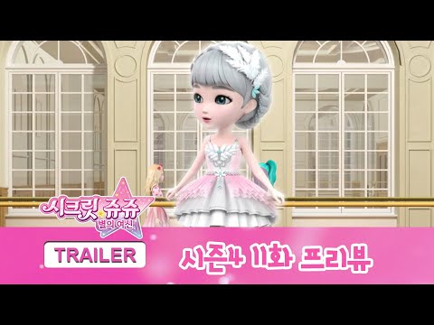 시크릿 <strong>쥬쥬</strong> 별의 여신 시즌4 11화 프리뷰 [NEW SECRET JOUJU S4 PREVIEW]