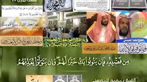 تجويد حزين رائع لفضيلة ألشيخ محمد ألمحيسني من سورة ألتوبه ـ ٩