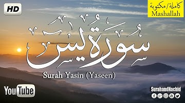 سورة يس كامله (ياسين) بصوت جميل جدا استمع وقرا تلاوه خياليه تريح القلب والعقل surat yasin