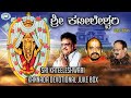 Sri Kateeleshwari || JUKE BOX || S.P.Balasubramaniam, Vidyabhushana || Kannada Devotional Songs