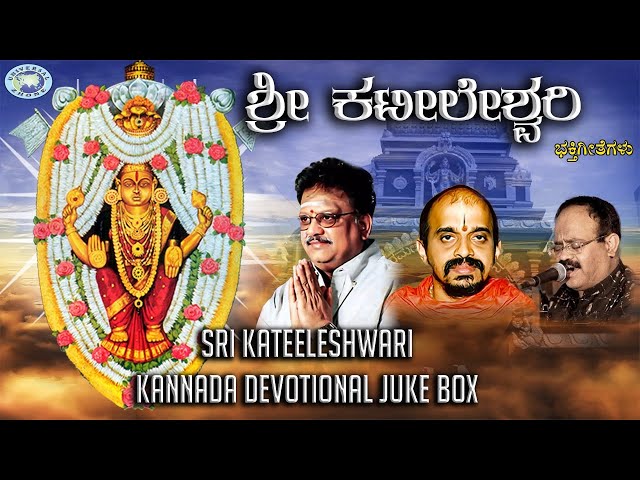Sri Kateeleshwari || JUKE BOX || S.P.Balasubramaniam, Vidyabhushana || Kannada Devotional Songs class=