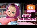 Masha And The Bear ЁЯС тАНтЩАя ПЁЯР ЁЯШ Recipe For Disaster ЁЯН NOW STREAMING IN 4K тЦ я П Masha And The Bear ЁЯС тАНтЩАя ПЁЯР ЁЯШ Recipe For Disaster ЁЯН NOW STREAMING IN 4K тЦ я П