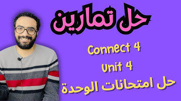 حل تمارين كونكت 4 للصف الرابع  الترم الأول الوحدة الرابعة امتحانين الوحدة | Connect 4 Unit 4