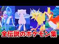 『伝説 幻ポケモン』登場イベントまとめ【ぽこあポケモン】