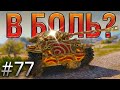 В БОЛЬ? Выпуск №77. ДАРТ ВЕЙДЕР и его ЗОЛОТАЯ КАНИСТРА [World of Tanks]