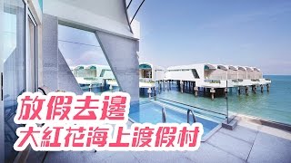 [放假去邊] - 成威會長，馬來西亞大紅花海上渡假村，入住報告