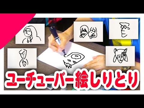 楽しいいいいい！！ユーチューバー絵しりとり！！