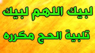 تلبية الحج مكررة اكثر من ساعة ~ لبيك اللهم لبيك ~ تلبيات الحج حسب اهل البيت ~ أدعية ذي الحجة