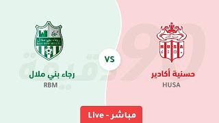 HUSA vs RBM | بث مباشر: حسنية اكادير ضد رجاء بني ملال