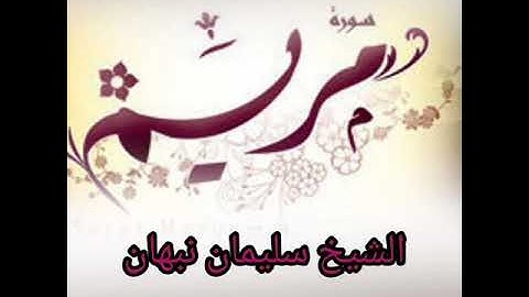 سورة مريم(تلاوات فجرية)الشيخ أبو القعقاع سليمان نبهان