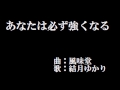 【結月ゆかり 】【風味堂】あなたは必ず強くなる - カバー