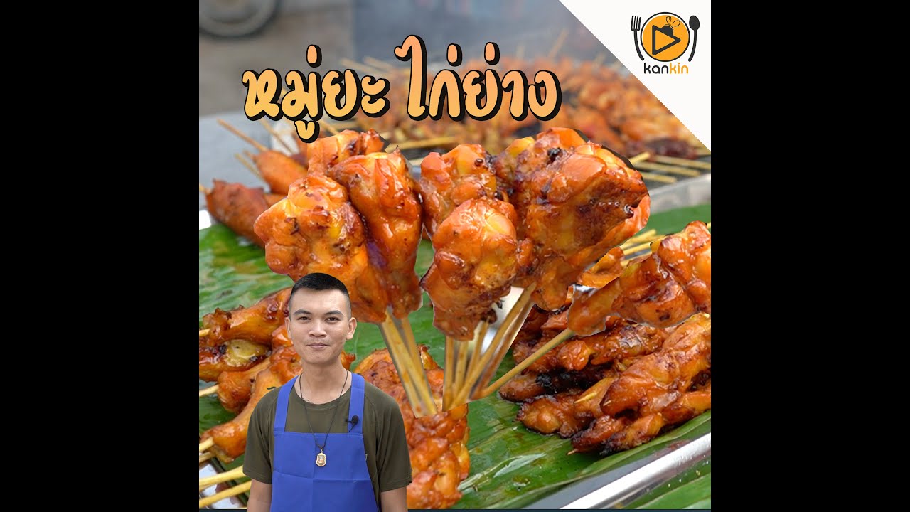 หมู่ยะ ไก่ย่างอร่อยจุงเบย