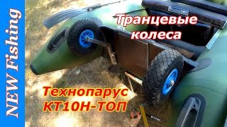 Обзор и установка на лодку транцевых колес Технопарус КТ10Н ТОП.