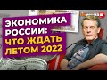 Экономика России: что ждать летом 2022 / Ян Арт