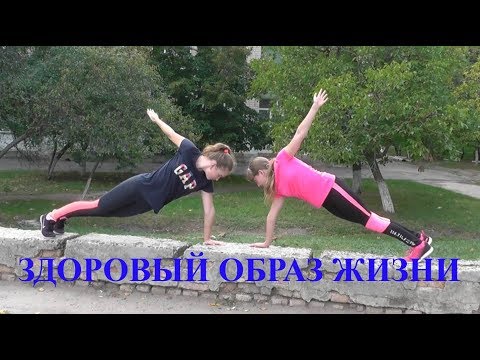 Здоровый образ жизни. Социальный ролик. Мотивация для школьников и подростков