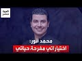 الفنان محمد أنور كلامي مع أولادي بقى قليل عشان بيتكلموا إنجليزي واختياراتي مفرحة حياتي