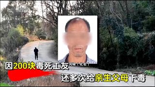 男子为 200 块毒杀工友，其父母不给彩礼，还曾对父母多次下毒！