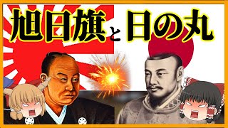 【日の丸と旭日旗】日本人なら知っておきたい国旗の由来【ゆっくり解説】