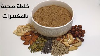 خلطة مكسرات ولا أروع