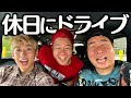 なんで休日返上してドライブせなあかんねん。