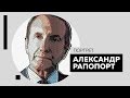 Интервью с Александром Рапопортом. Портрет