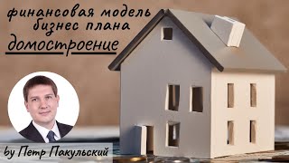 Бизнес план малоэтажное домостроение. Производство, строительство, продажа домов.