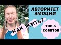 Дизайн человека/ Как проживать Эмоциональный Авторитет?