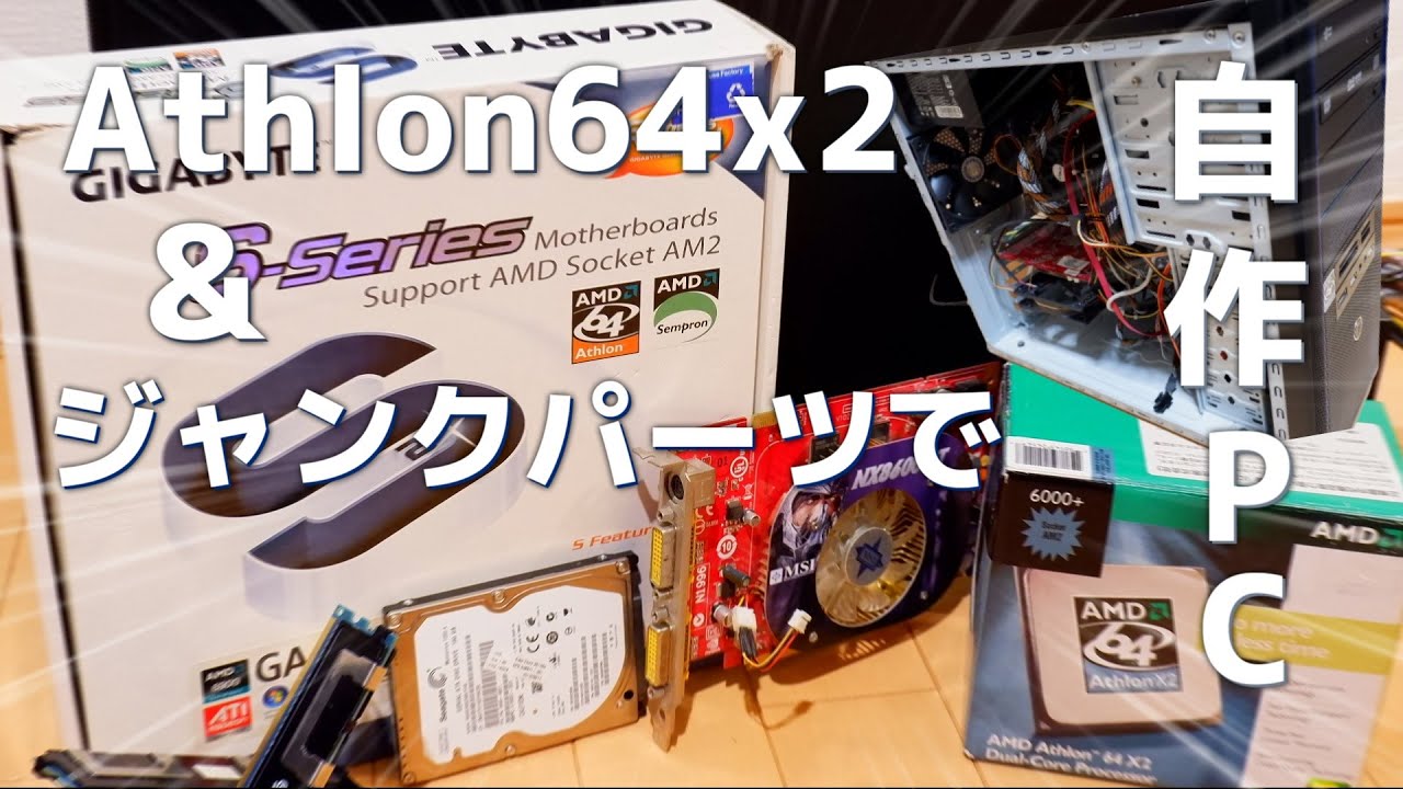 J*C様 自作パソコン ジャンクパーツセット 自作PC】ハードオフ産ジャンクのAthlon64x2 6000+とその他の