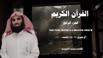 القرآن الكريم " الجزء الرابع " تلاوة خاشعة ❤️ / القارئ محمد اللحيدان
