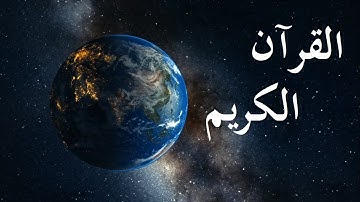 سورة الحديد كاملة لسعود الشريم - sourat alhadid by Saoud Shuraimi Quran HD