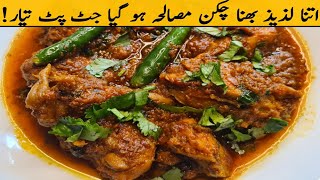 Bhuna Chicken Masala Recipe | Restaurant style Chicken Masala | بھنا چکن مصالحہ کڑاہی | بھنا چکن