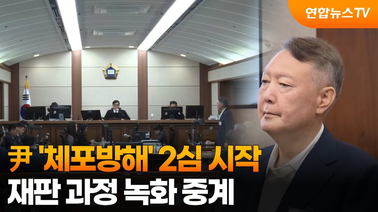 尹 '체포방해' 2심 시작…재판 과정 녹화 중계 / 연합뉴스TV (YonhapnewsTV)