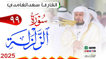 سورة الزلزلة 99 Az Zalzala مكتوبة بصوت القارئ سعد الغامدي وجودة فائقة 4K Ultra HD