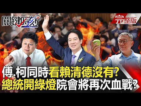 【關鍵時刻全集】20240520 傅崐萁、柯文哲同時看賴清德沒有！？ 總統開綠燈「沒人敢退」院會將會再次血戰？｜劉寶傑