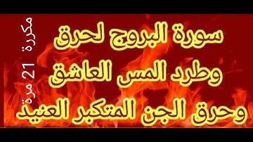 استمع الان ليحترق كل شيطان وكل جن في جسمك سورة البروج مكررة 21 مرة لطرد الشياطين من الجسم بإذن الله