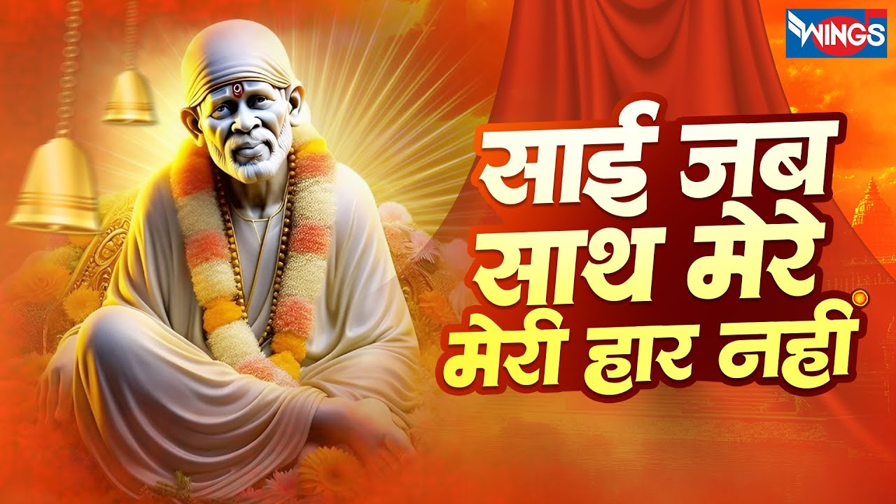 साईं जब साथ मेरे मेरी हार नहीं | Sai Jab Saath Mere Meri Haar Nahin | Sai Baba Song | Sai Bhajan