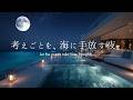 【4K/途中広告なし】考えごとを、海に手放す夜。自律神経を整える深い癒やしのピアノBGM|睡眠・作業・勉強(3時間)|Relaxing Piano