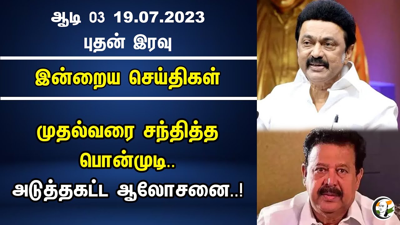 முதல்வரை சந்தித்த பொன்முடி..அடுத்தகட்ட ஆலோசனை..! | Night headlines | 19/07/23 | Dmk | Mkstalin