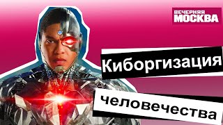 Вадим ПАНОВ: Киборгизация НOВОЕ БУДУЩЕЕ?