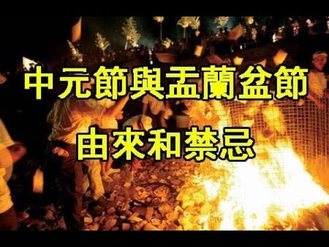 【農曆七月十五】「鬼節」‘中元節與佛家盂蘭盆節’的由來和禁忌