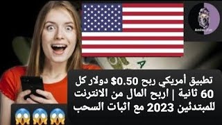 تطبيق أمريكي ربح 0.50$ دولار كل 60 ثانية | اربح المال من الانترنت للمبتدئين 2023 مع اثبات السحب