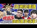 【遊戲王】亞洲地區高手對決！哪國能贏得遊戲王冠軍？余渣單挑2018世界冠軍...！？|  ABULAE Feat. 遊戲王  KONAMI