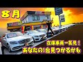 8月在庫車両一気見紹介！旧車爆売れ！チャレンジャーラストコール3台在庫有ります！国産車/外車/旧車/新車何でもお任せください！