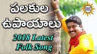 Palakula Upayalu Latest Folk Song | 2018 Special Folk Songs | DRC |