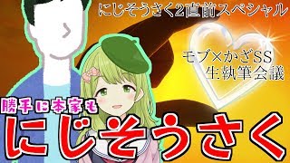 【勝手に前夜祭】モブ攻めSS書こうの回(本人)【にじそうさく】