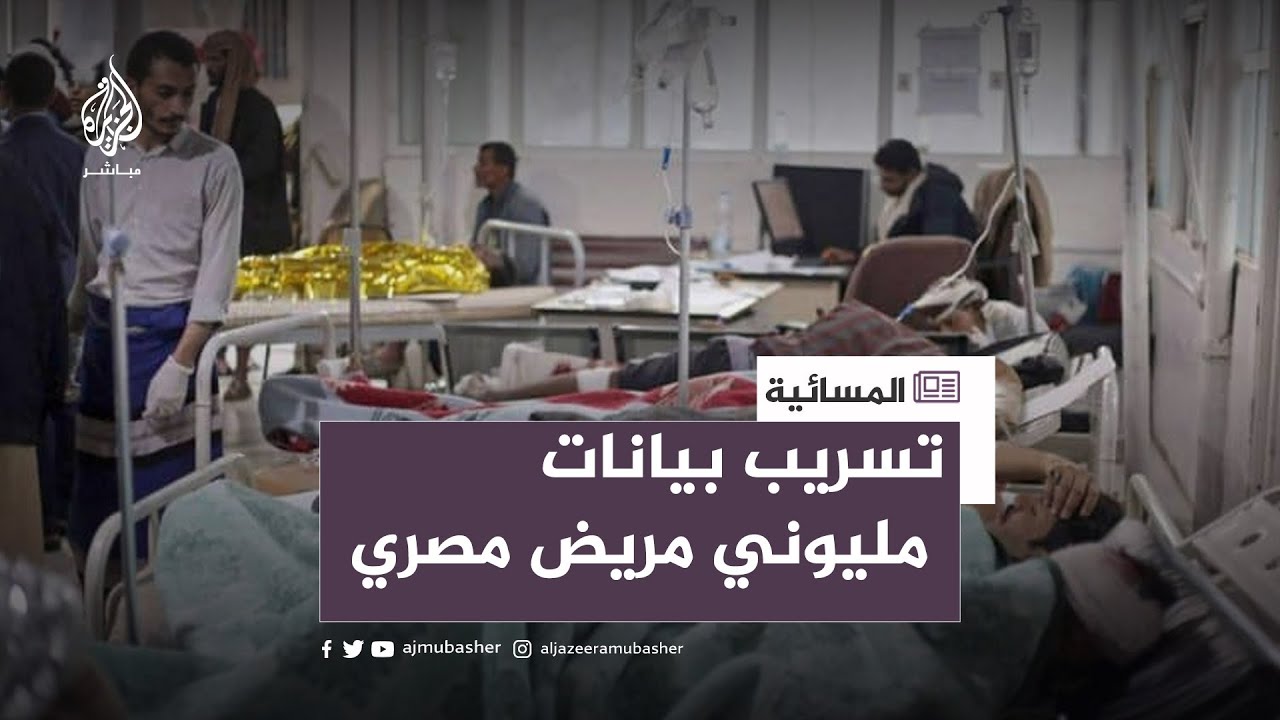 ماهي حقيقة تسريب بيانات مليوني مريض مصري؟