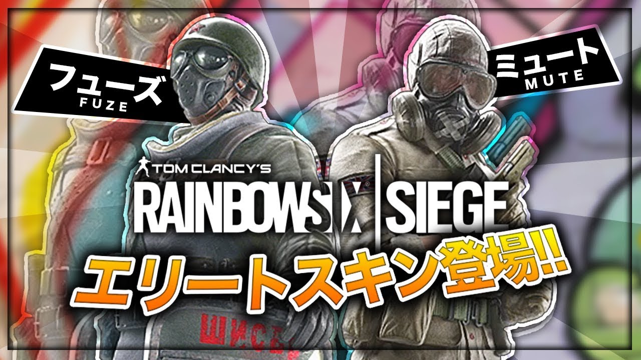 R6s フューズのエリート登場 色々とすごい事になってる レインボーシックス Dougabu