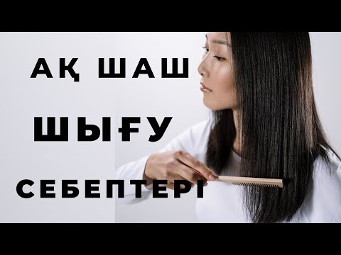 Бейне: Шаш түсуін бақылау үшін бе?