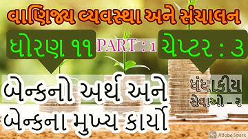 std 11 B.A  chp 3 Ep: 1 બેન્કનો અર્થ અને કાર્યો bankno arth ane mukhya karyo #11th #BA #khushalsir