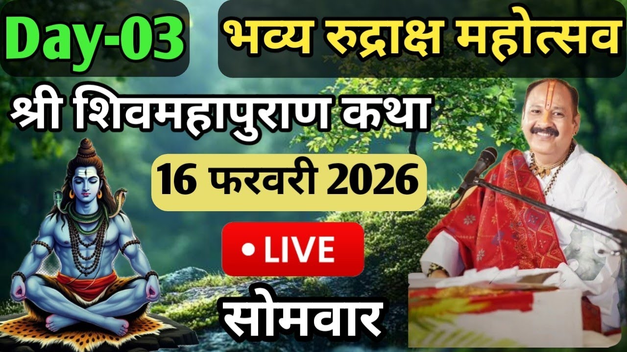 LIVE🔴16/02/26 भव्य रुद्राक्ष महोत्सव शिवमहापुराण कथा Pradeep Mishra Live Shivpuran Katha Sehore M.P.
